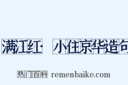 满江红·小住京华造句是什么意思的图片